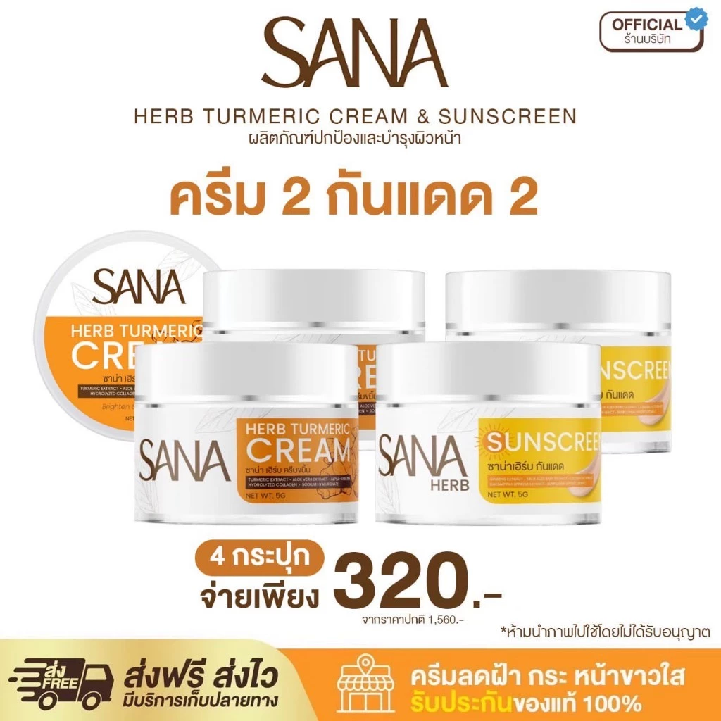 (เซทคู่ ครีมขมิ้น 2 +ครีมกันแดด 2) SPF50 PA+++ - ซาน่า เฮิร์บ Sana Herb 5 กรัม / กระปุก