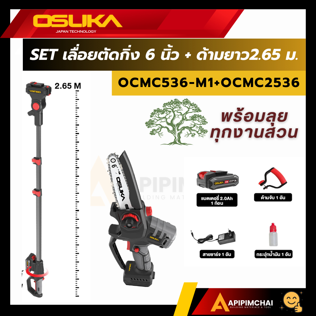 OSUKA SET A เลื่อยตัดแต่งกิ่ง+ด้ามต่อยาว  (OCMC536-M1+OCMC2536/OCMC536-01)