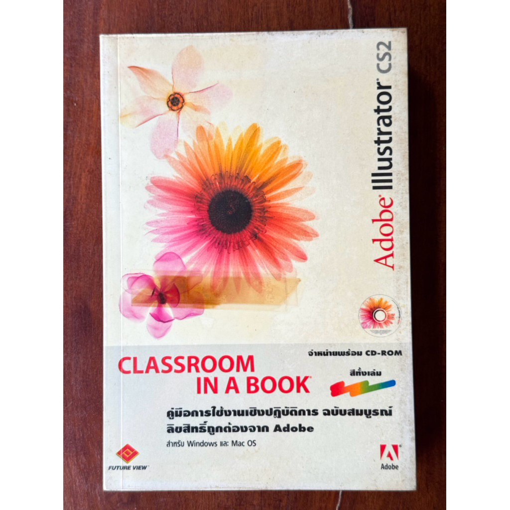 [มือสอง] หนังสือ Adobe Illustrator CS2 Classroom in a Book (ฉบับภาษาไทย) ❌ไม่มีรอยขีดเขียน ✅สภาพ 75%