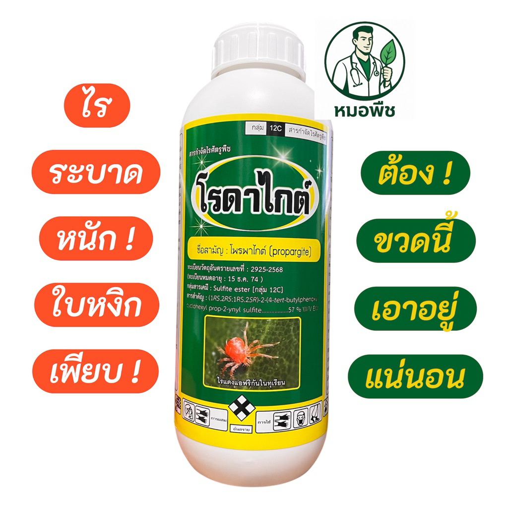 โพรพาไกต์57% (Propargite 57% WV/EW) ยากำจัดไรแดง ไรขาว ไรสนิม ออกฤทธิ์แรง เห็นผลเร็ว