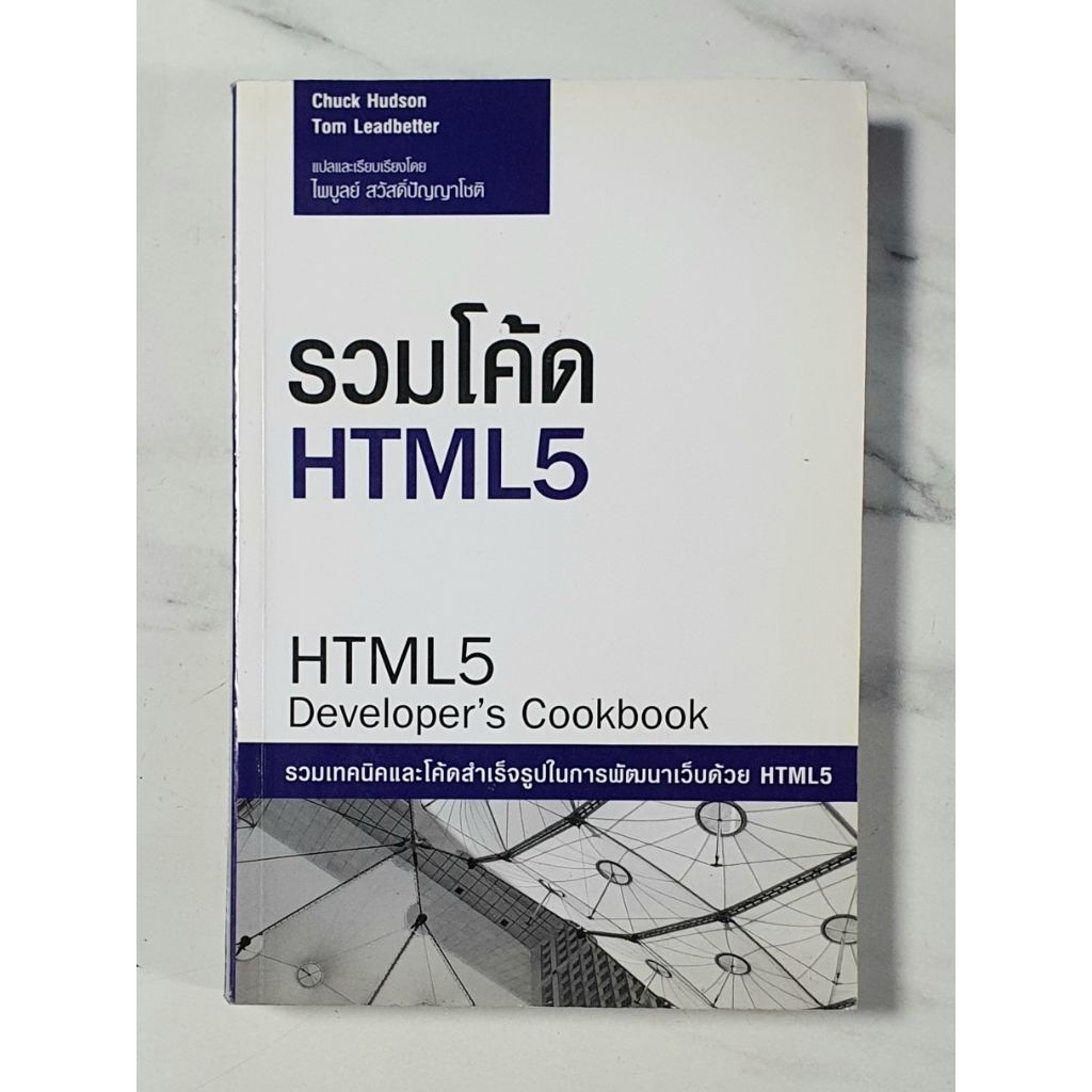 รวมโค้ด HTML5 (HTML5 Developer's Cookbook) มือ2 สภาพดี ปก395
