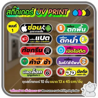 สติ๊กเกอร์ PVC UV PRINT ร้านมือถือ ชุด 10 ชิ้นติดกระจก
