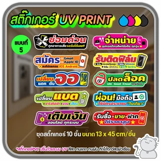 สติ๊กเกอร์ PVC UV PRINT ร้านมือถือ ชุด 10 ชิ้นติดกระจก