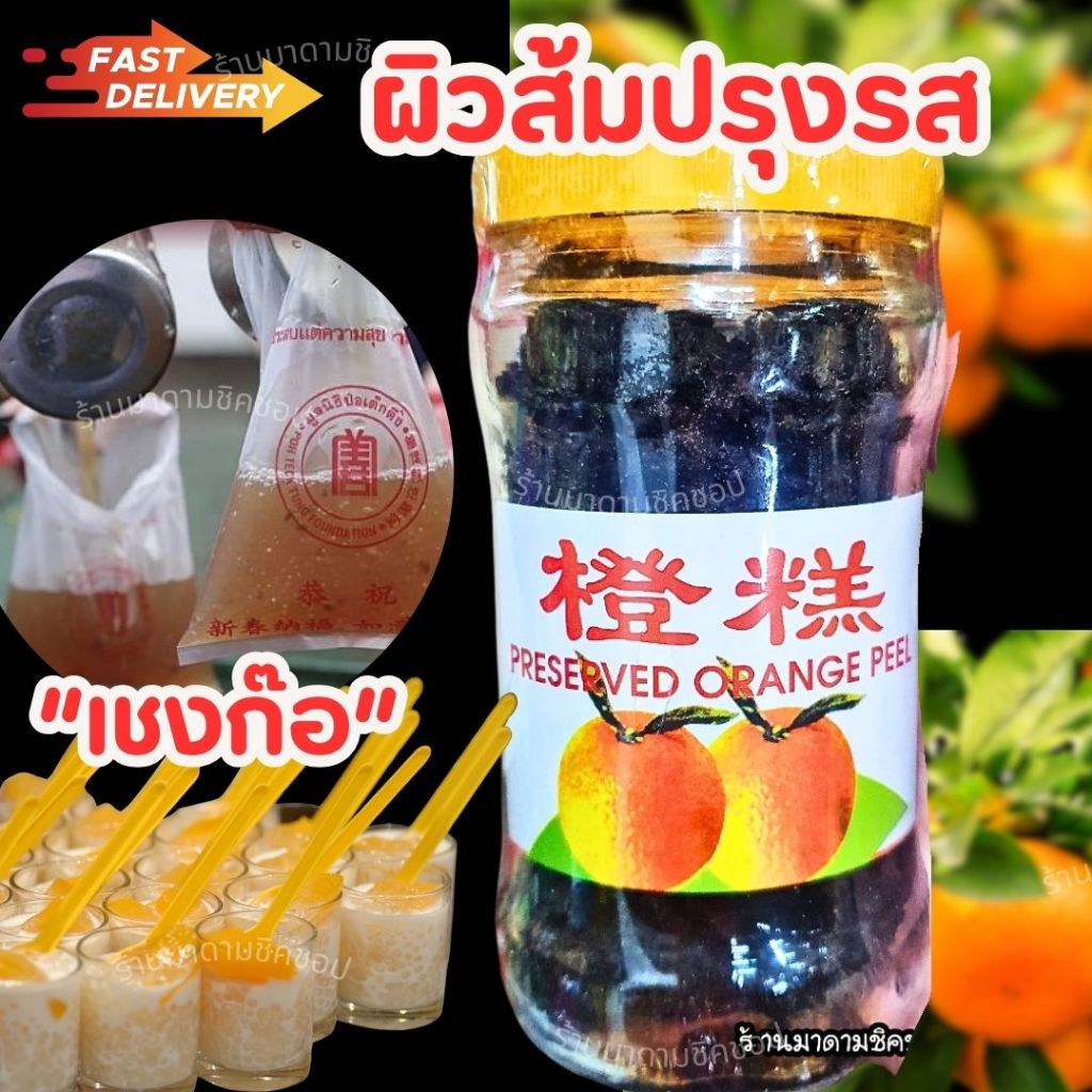 ผิวส้มบดปรุงรส (เชงก๊อ) ส้มบดใส่สาคู น้ำหนัก250กรัม สำหรับต้มสาคู ต้มแปะก๊วยหรือใส่ขนมหวาน ผสมเป็นไส้ขนมอร่อยหอมชื่่นใจ