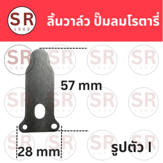 ลิ้นวาล์ว ไอดี-ไอเสีย ปั๊มลมโรตารี่ ตัว U (เกือกม้า), ตัว I