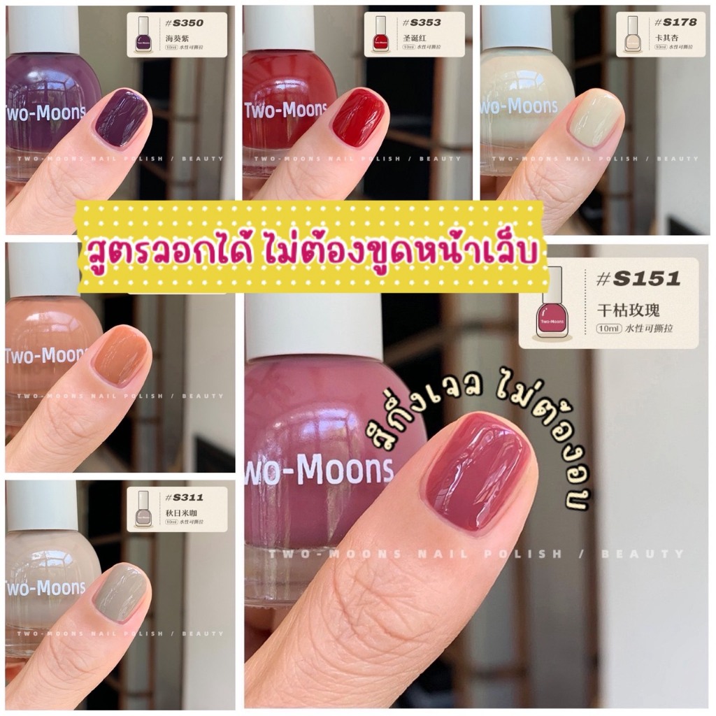 ⚡️พร้อมส่งTwo-Moons⚡️สีกึ่งเจล ไม่ต้องอบ ไม่ทำลายหน้าเล็บ