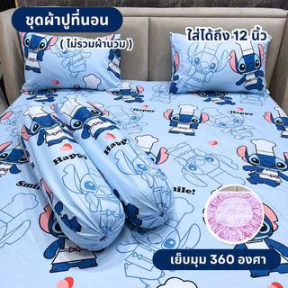 ชุดผ้าปูที่นอน 3-5 ชิ้น ลายการ์ตูน มีให้เลือก 3 ขนาด (ไม่รวมผ้านวม) ผ้าปู 1 ผืน + ปลอกหมอนหนุน 2 ใบ + ปลอกหมอนข้าง 2 ใบ