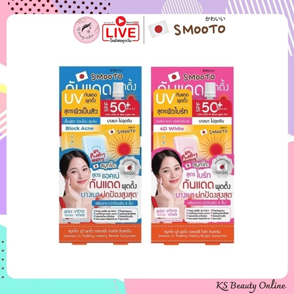 (ยกกล่อง x6ซอง) กันแดดพุดดิ้ง สมูทโตะ ยูวีพุดดิ้ง วอเตอร์รีเจนเทิล ซันสกรีน Smooto UV Pudding Watery Gentle Sunscreen