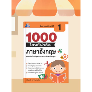 [หนังสือเรียน] 1000 โจทย์น่าคิด ภาษาอังกฤษ ป.1-ป.6