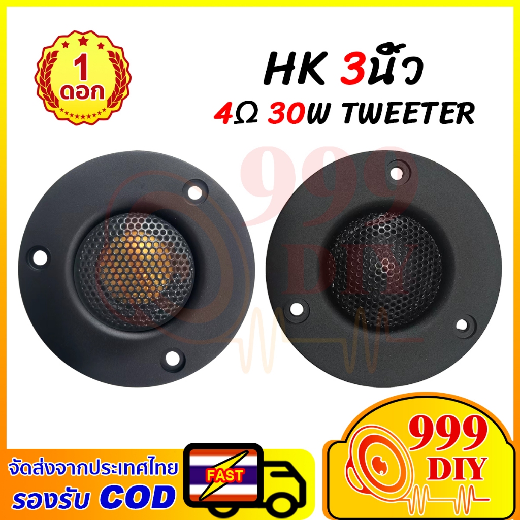 999DIY แหลม 3 นิ้ว HK 3นิ้ว 4Ω 30W เสียงแหลม 3 นิ้ว ดอกแหลม3นิ้ว TWEETER hk ทวิตเตอร์ 3 นิ้ว ดอกลำโพ