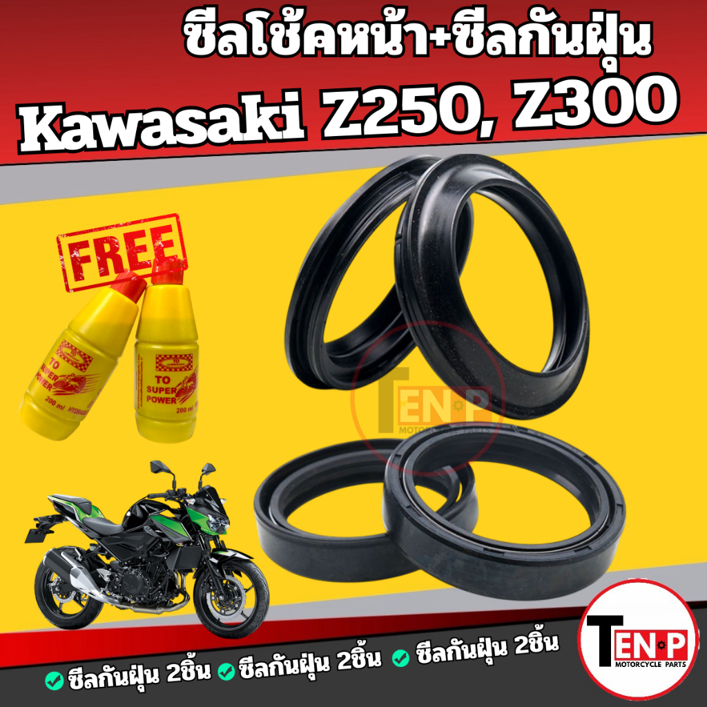 ชุดซีลโช๊คหน้า+ซีลกันฝุ่น Kawasaki Z250, Z300 ฟรี น้ำมันโช้คยี่ห้อ Super power แซด250, แซด300 Si