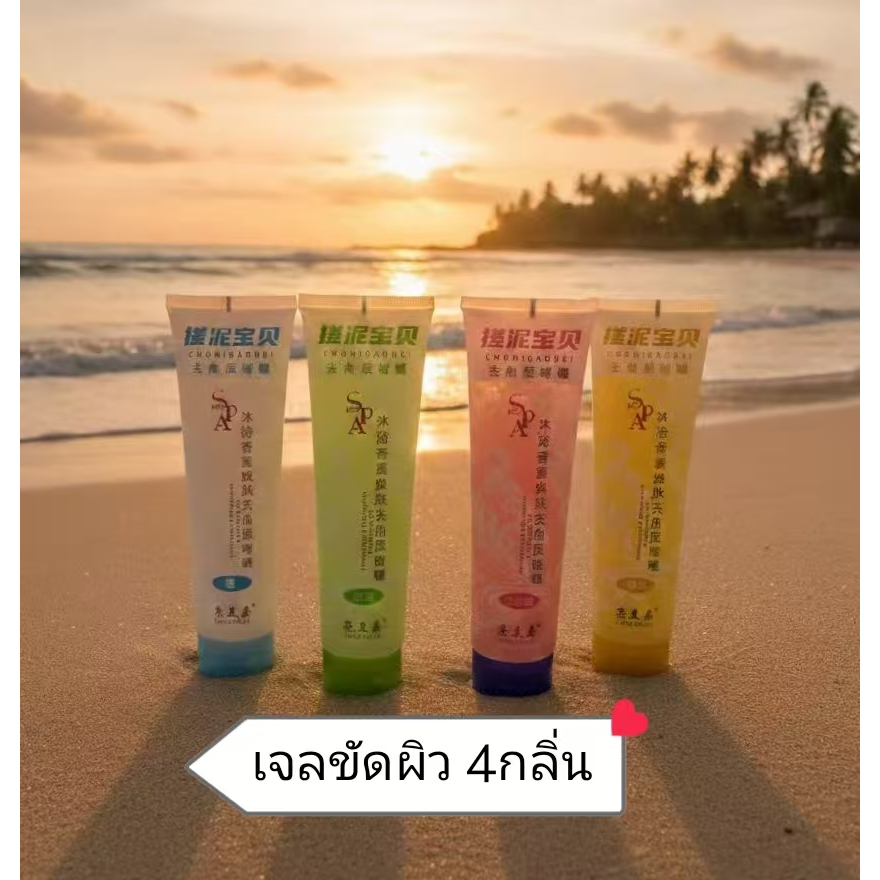 จลขัดผิวใส 4สูตร กลิ่นหอมติดทน ผิวเนียนนุ่ม เหมาะกับทุกสภาพผิว