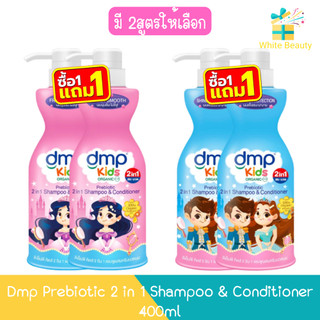 (1แถม1) Dmp Prebiotic 2 in 1 Shampoo & Conditioner 400ml ดีเอ็มพี พรีไบโอติก 2 อิน 1 แชมพูผสมครีมนวด 400มล
