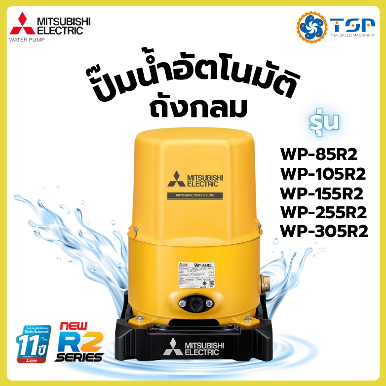 MITSUBISHI ปั๊มน้ำอัตโนมัติ(ถังกลม) ตัวขายดี!! รุ่น WP-85R2,WP-105R2,WP-155R2,WP-205R2,WP305R2