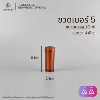กระปุกพลาสติก สีชา เบอร์ 1-7 (90-6.5ml)(1 แพ็ค 10 ชิ้น) | Tiewheng.official