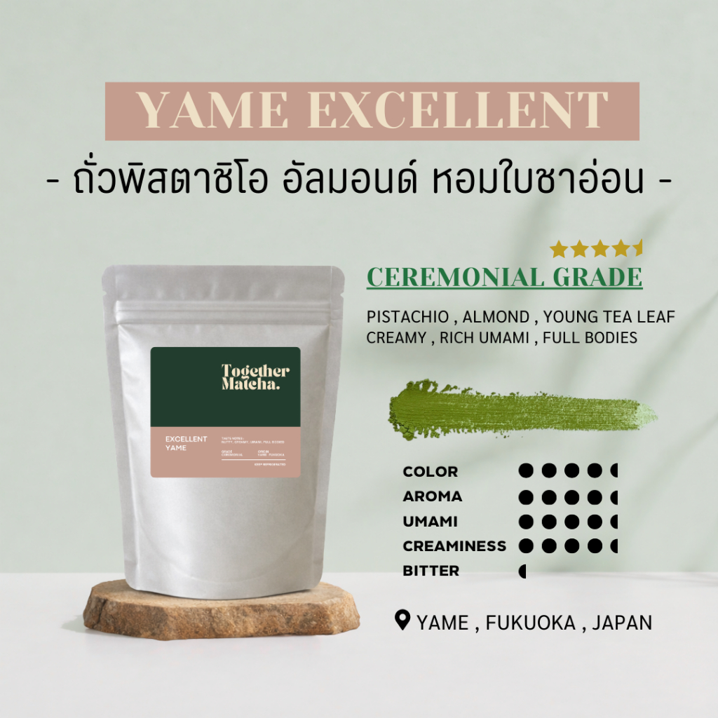 YAME EXCELLENT Ceremonial Grade โทนถั่วพิสตาชิโอและอัลมอนด์ หอมใบชาอ่อน บอดี้แน่น เกรดพิธีการ มัทฉะย