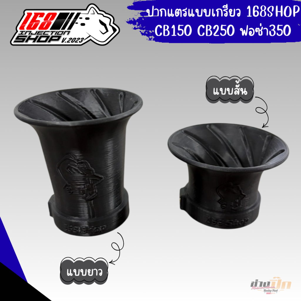ปากแตรแบบเกรียว งาน3D ใส่เรือนCB150 CB250 ฟอซ่า350 งานช่างกอ168 SHOP