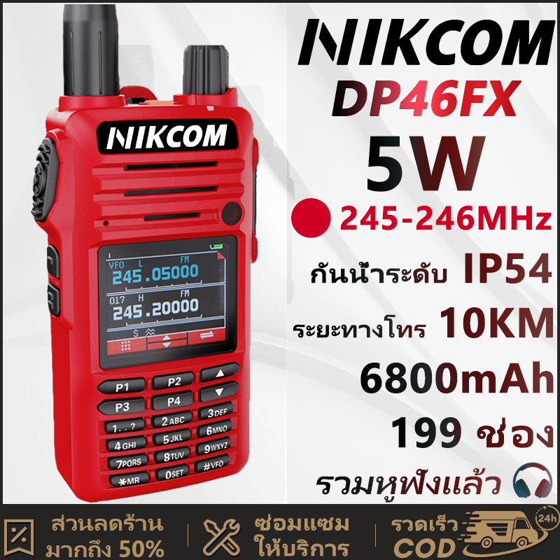 วิทยุสื่อสาร ระบบ Walkies Talkie NIKCOM DP46FX 6800mAh 245-246MHz 3W อุปกรณ์สื่อสารกลางแจ้ง เสียงคมช