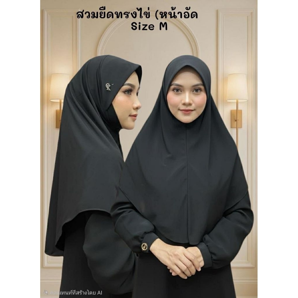 ผ้าคลุมฮิญาบ ผ้ายืดไอทีวาย ทรงไข่ หน้าอัด ป้าย CK ขนาดไซส์ M