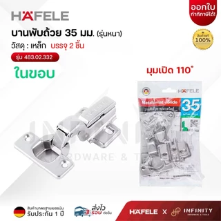 HAFELE บานพับถ้วย รุ่นหนา 35มม. (แพ็ค 2 ชิ้น) ทับขอบ, กลางขอบ, ในขอบ, 483.02.330, 483.02.331, 483.02.332