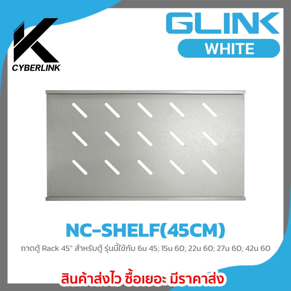 ถาดตู้ NC-SHELF (45CM) ถาดตู้ สีขาว Rack 45" สีหรับตู้ ใช้กับ 6u 45; 15u 60; 22u 60; 27u 60; 42u 60