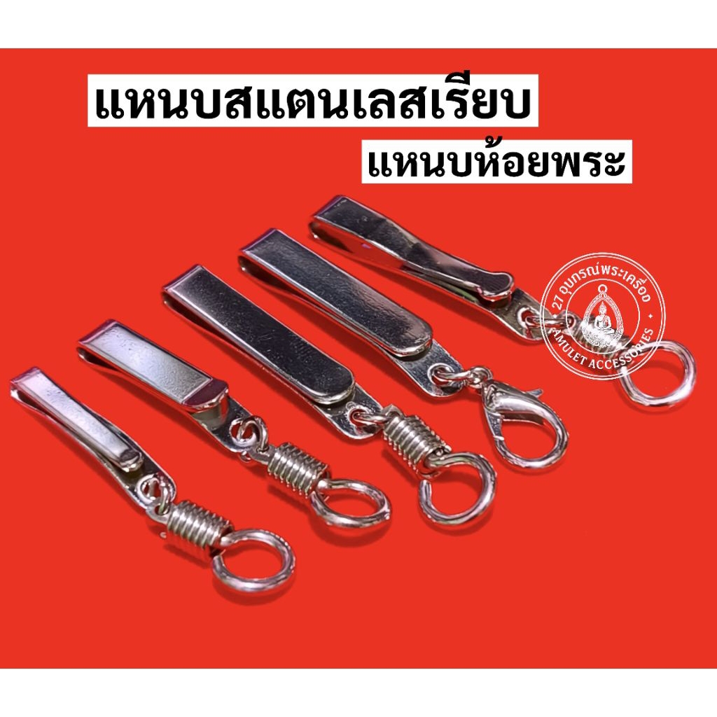 แหนบพระสแตนเลส แบบเรียบ