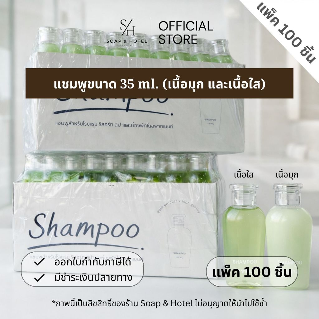 แชมพู 35 ml แพ็ค 100 ขวด สำหรับโรงแรม รีสอร์ท ห้องพัก และอพาร์ทเมนท์ (พร้อมส่ง) ราคา ถูกที่สุด ดีลบีเคเค