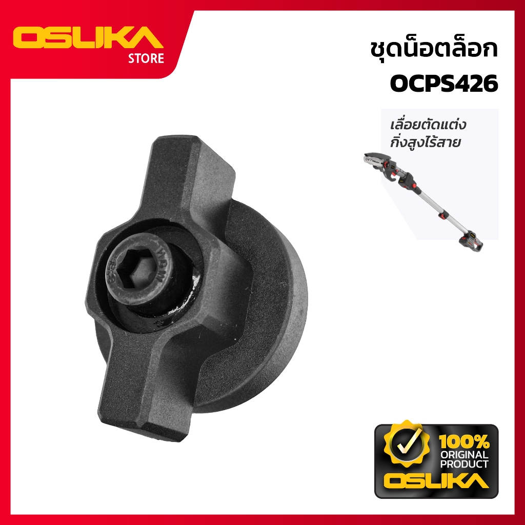 OSUKA ชุดน็อตล็อก สำหรับเครื่องเลื่อยตัดแต่งกิ่งสูงไร้สาย (OCPS426-P001)