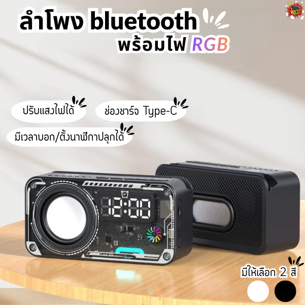 ลำโพง Bluetooth มีไฟ RGB พร้อมนาฬิกาปลุก