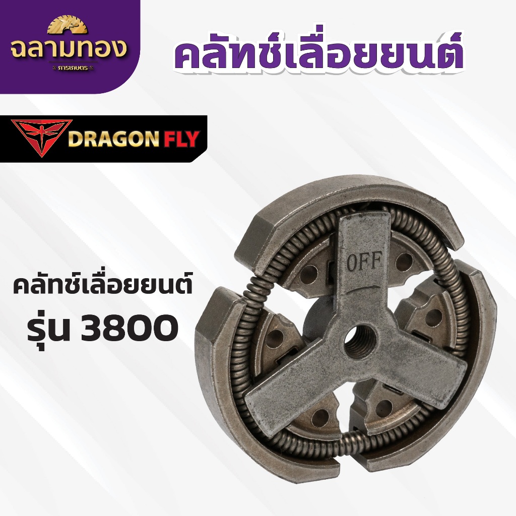 คลัทช์ คลัช3800 ผ้าครัช 3800 ครัชเลื่อยนต์3800 สำหรับเครื่องเลื่อยยนต์(K-0013)