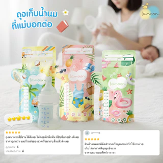 ชื้อ3ฟรี1 LAMOON​ ละมุน ถุงเก็บน้ำนมแม่ขนาด 5oz/8oz