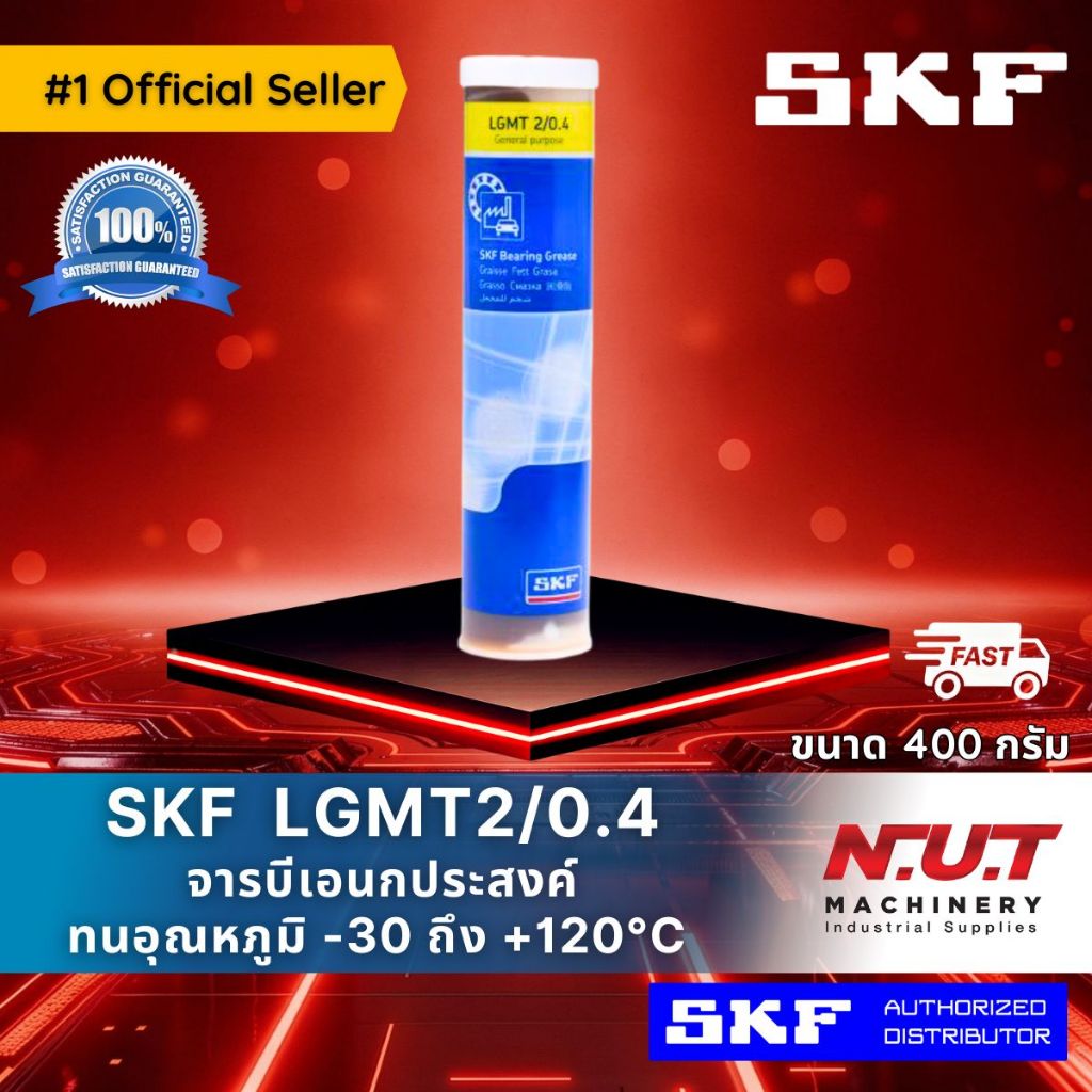 SKF LGMT 2/0.4 จารบีชนิดพิเศษLGMT เบอร์2 ขนาด 400 กรัม
