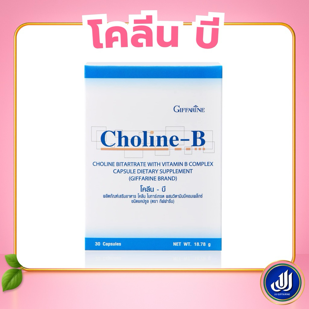 กิฟฟารีน โคลีน-บี [วิตามินบีรวม] โคลีน บำรุงสมอง ชาตามมือ ชาปลายประสาท เหน็บชา Giffarine