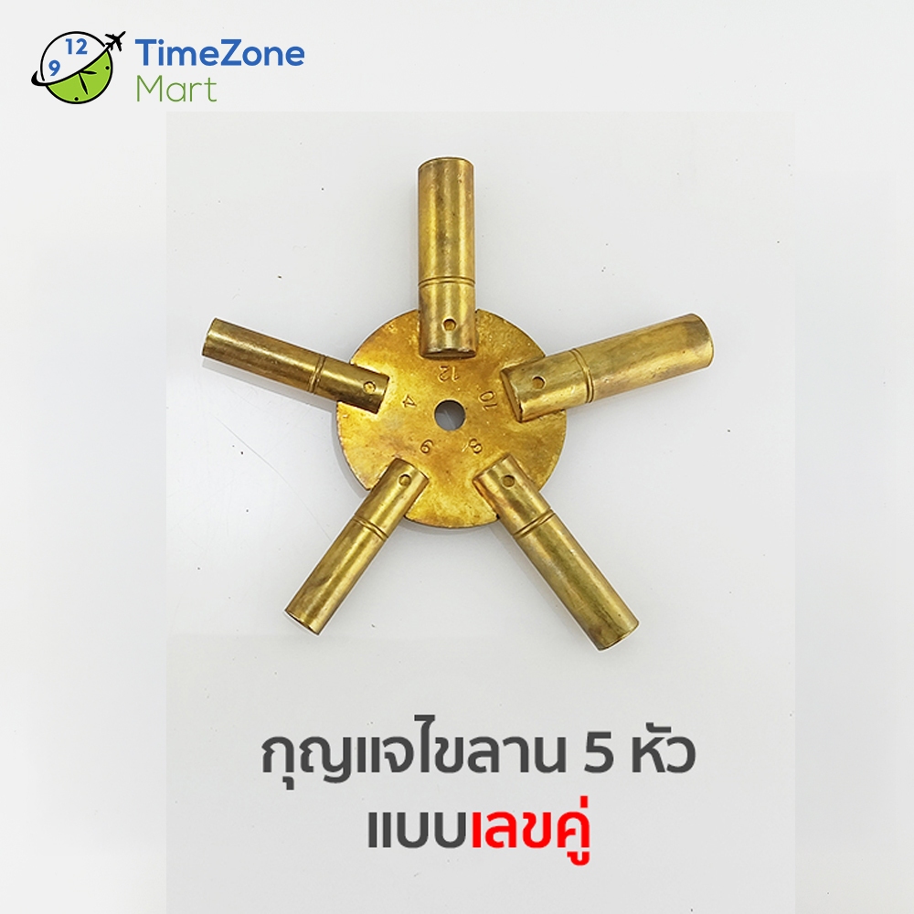 กุญแจไขลานนาฬิกา 5 หัว (แบบเลขคู่) ไขลานนาฬิกา Antique แบบขันเกลียว ใช้งานง่าย แข็งแรง คุ้มค่า