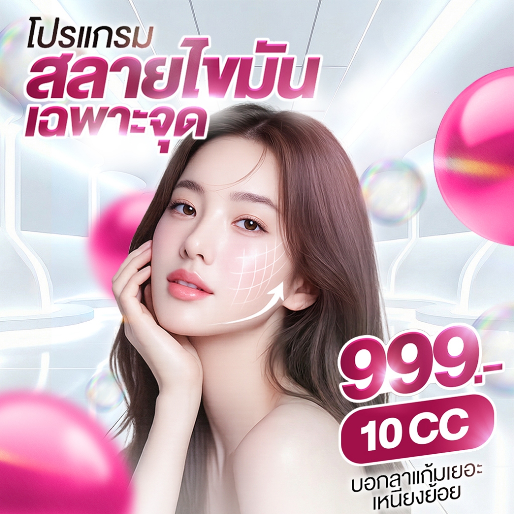 โปรแกรม สลายไขมันเฉพาะจุด 10cc GNL CLINIC