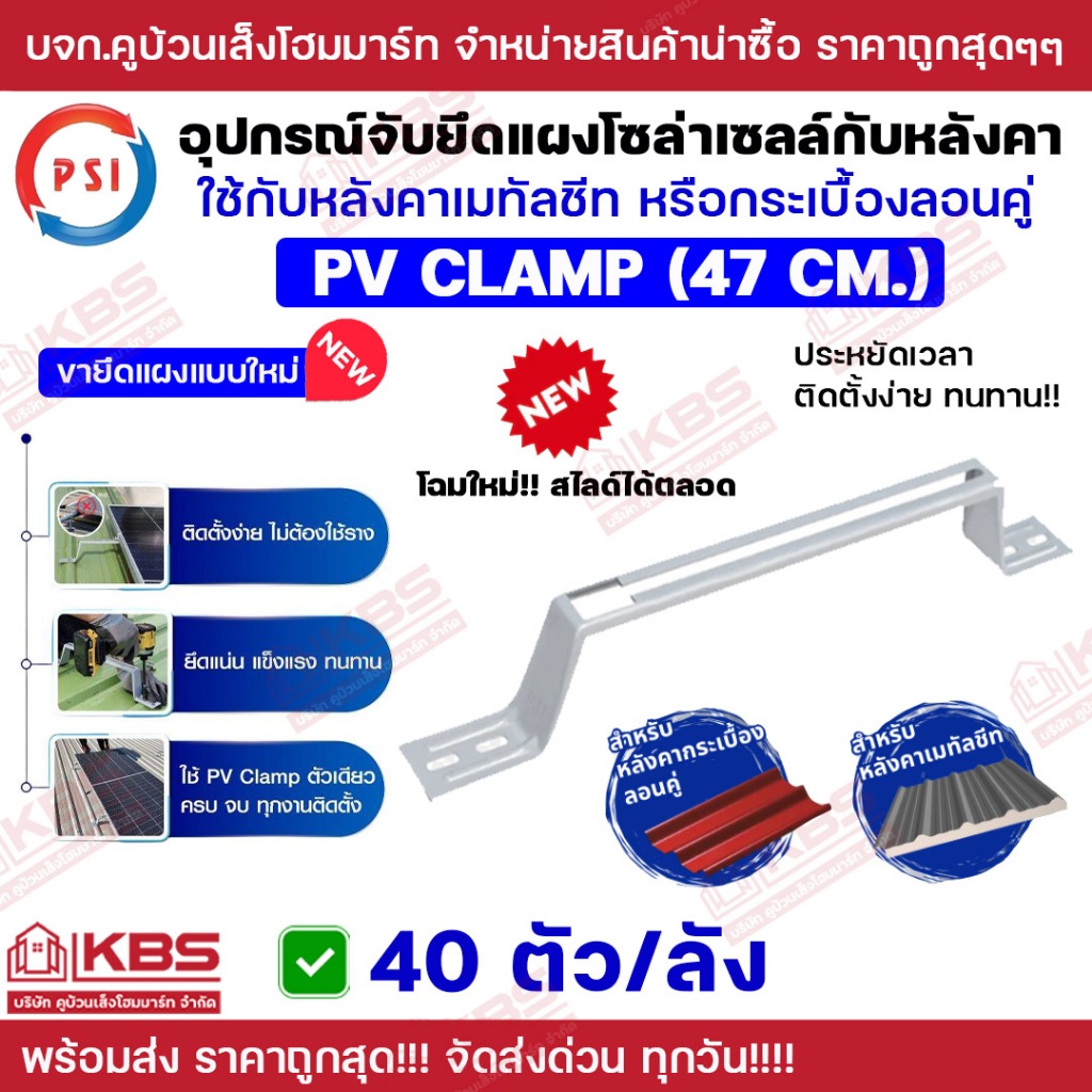 ** 40ตัว** PSI PV Clamp 47ซม. อุปกรณ์จับยึดระหว่างแผงโซล่าเซลล์ กับ หลังคาเมทัลชีท หลังคาลอนคู่ พร้อมส่ง ราคาถูกสุด!!!!!
