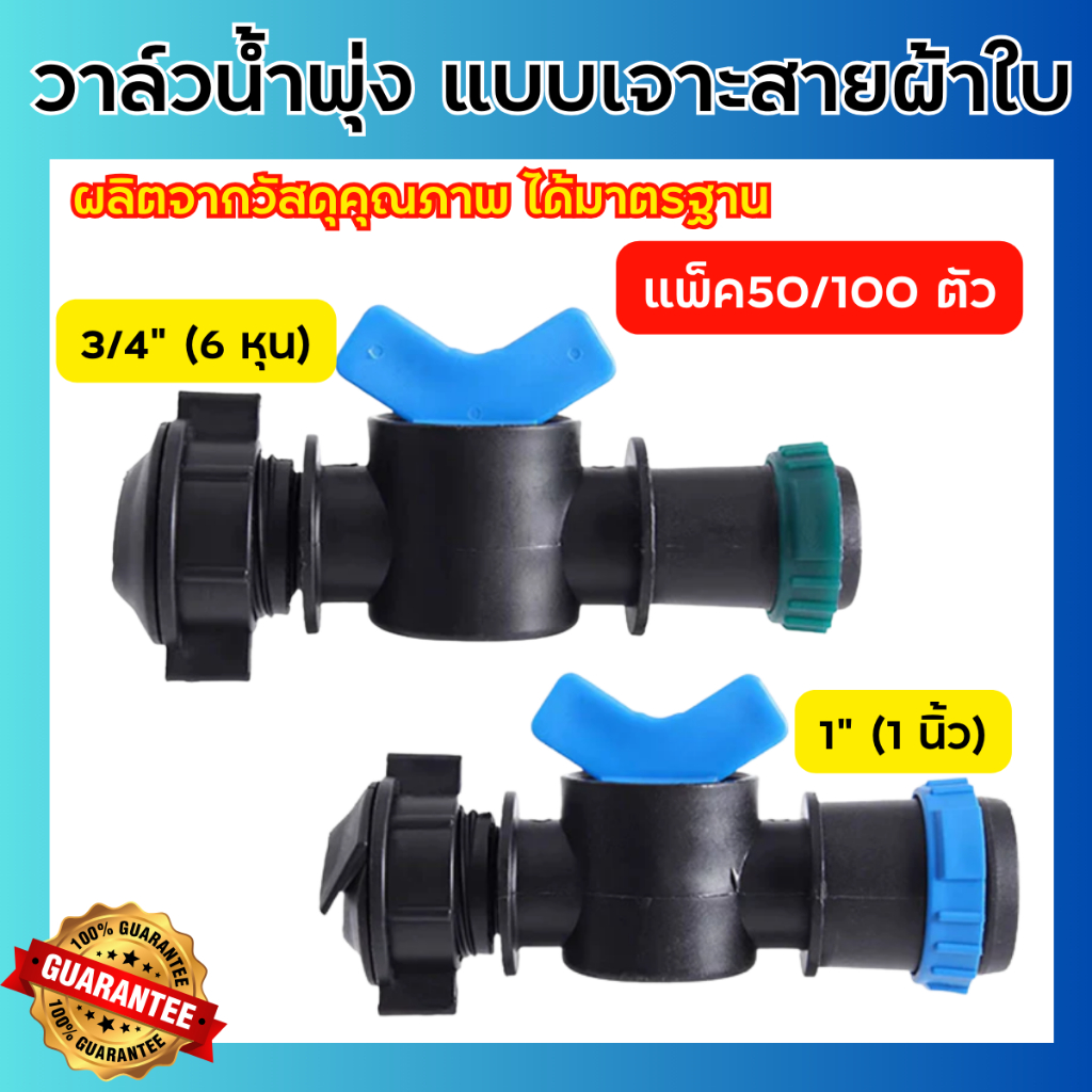 (แพ็ค50/100ตัว) วาล์วเทปน้ำพุ่งแบบเจาะเข้ากับท่อผ้าใบ ขนาด 3/4 นิ้ว และ 1 นิ้ว วาล์วน้ำพุ่ง