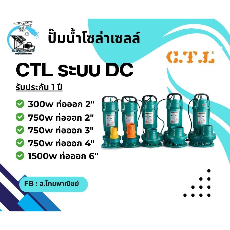 ไดโว่ ปั๊มจุ่มโซล่าเซลล์ ยี่ห้อ CTL 24-48V รับประกัน 1 ปี