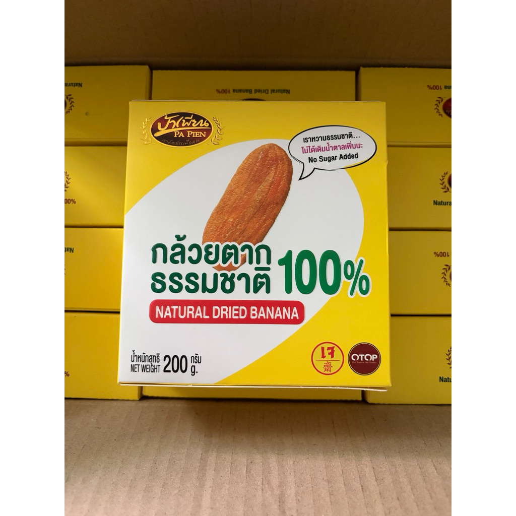 กล้วยตากธรรมชาติ 100% ป้าเพียน จำนวน 3 กล่อง น้ำหนัก 200 กรัม
