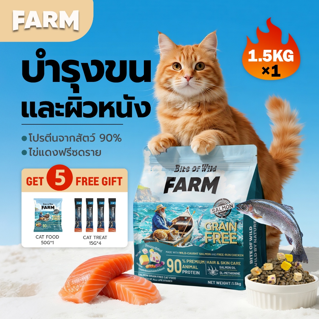 Bite Of Wild FARM แซลมอน อาหารแมว 1.5 กก. Grain free โปรตีนสัตว์ 90%  น้ำมันแซลมอน บำรุงขนและผิวหนัง