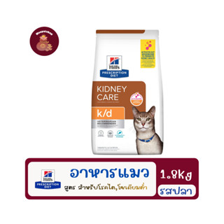 Hill's Feline k/d ocean fish 1.8 kg อาหารประกอบการรัษาโรคไตแ…