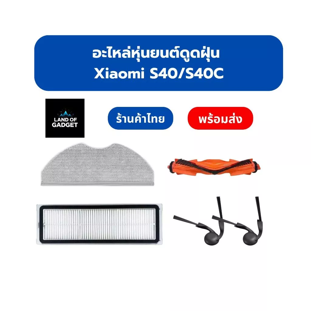 อะไหล่หุ่นยนต์ดูดฝุ่น Xiaomi S40 แปรงหลัก แปรงข้าง ผ้าม็อบ ไส้กรองฝุ่น HEPA อุปกรณ์เปลี่ยนทดแทน