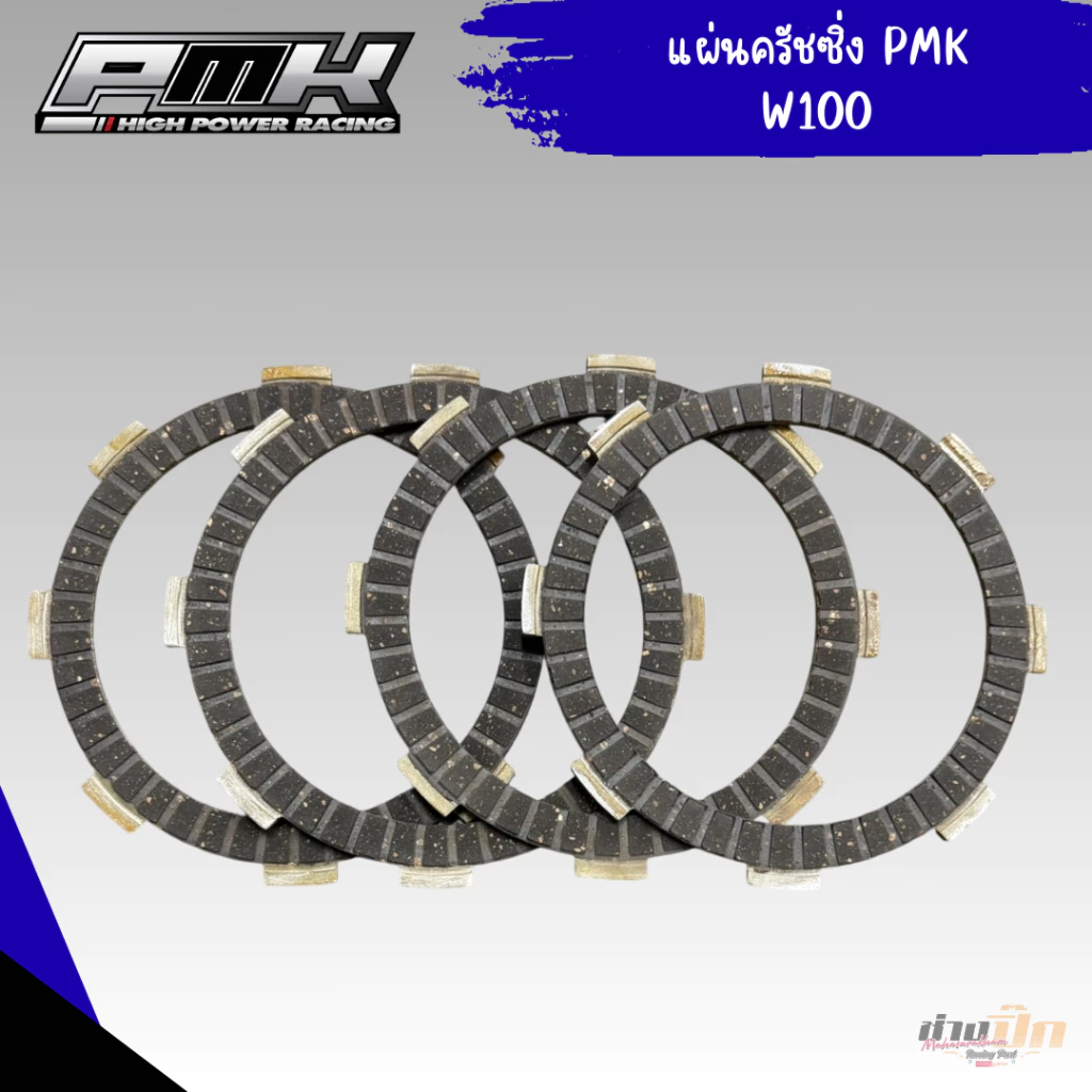 แผ่นครัชแต่ง PMK ใส่รถเวฟครบชุด 110i 125i 125 เวฟ 100 ดรีม 100 thumbnail 7