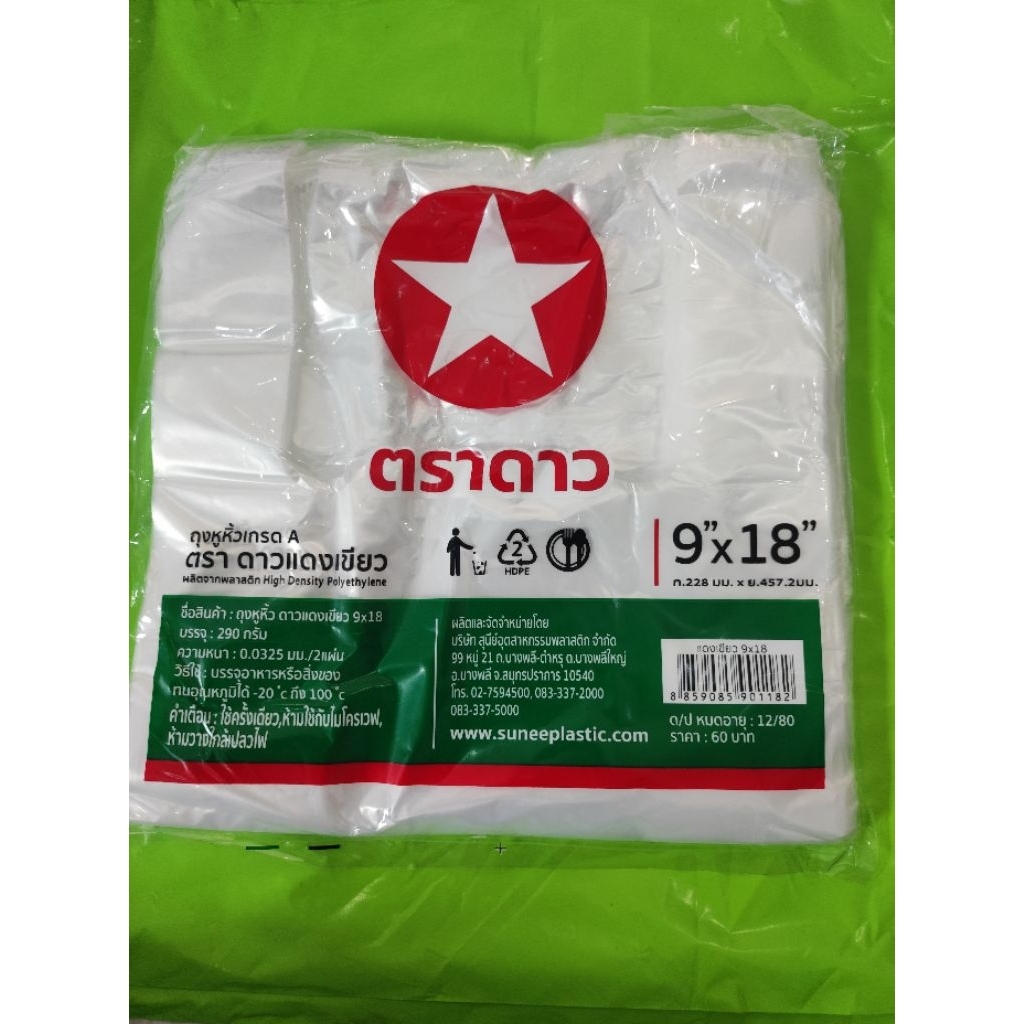 ถุงหิ้วบาง 9*18 ตราดาวแดงเขียว ขายส่งยกมัด มี10 แพ็ค