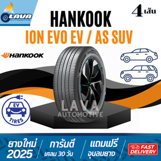 Hankook iON evo 4เส้น ปี25 235/45R18 255/40R19 ยางรถไฟฟ้า ฮั…