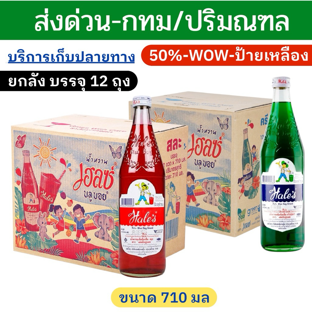 💚ส่งด่วน💚น้ำหวานเฮลซ์บลูบอย ขนาด710มล ยกลัง12ขวด