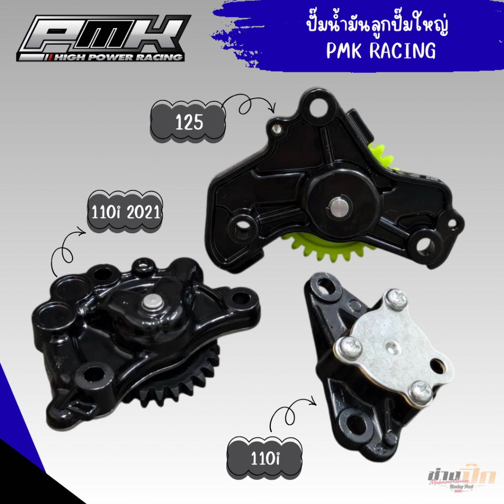 ปั๊มน้ำมันเครื่องลูกปั๊มใหญ่PMK เวฟทุกรุ่น - Motorcycle, มอเตอร์ไซค์