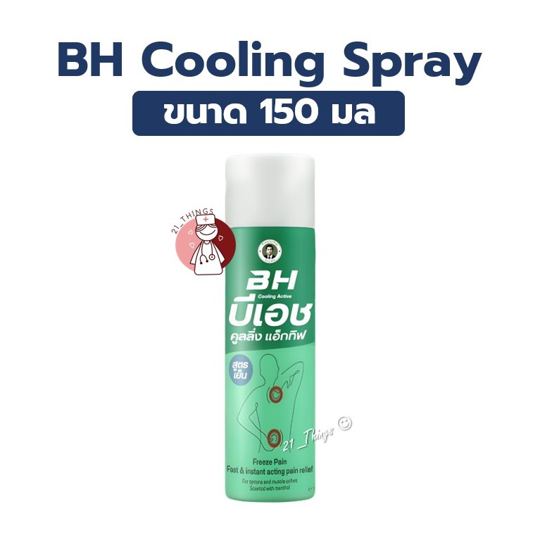BH Cooling Active Spray 150ml. สเปรย์สำหรับนักกีฬา 150มล.