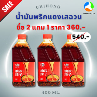 4.4 (2แถม1) ชุ่ยหงษ์ น้ำมันพริกแดงเสฉวน นำเข้าจากจีน ขนาด 40…