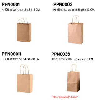 [25-50 ใบ/แพ็ค] ถุงหูหิ้วกระดาษ ถุงกระดาษรักษ์โลก ใส่เบเกอรี่ ถุงใส่ของขวัญ ถุงจัดเบรค มีหลายขนาด